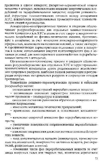 Организационно-технические приемы и операции обеспечивают ресурсосбережение для отдельных ХТС и территориальнопромышленных комплексов путем рационального использования природных ресурсов, наиболее полной регенерации и рекуперации вторичных материальных ресурсов и сокращения отходов производства.