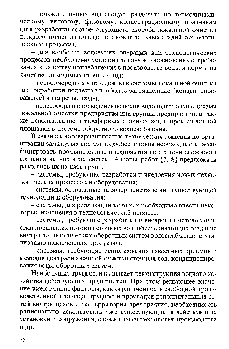 Наибольшие трудности вызывает реконструкция водного хозяйства действующих предприятий. При этом решающее значение имеют такие факторы, как ограниченность свободной производственной площади, трудности прокладки дополнительных сетей внутри цехов и по территории предприятия, необходимость рационально использовать уже существующие и действующие установки и сооружения, сложившаяся технология производства и др.