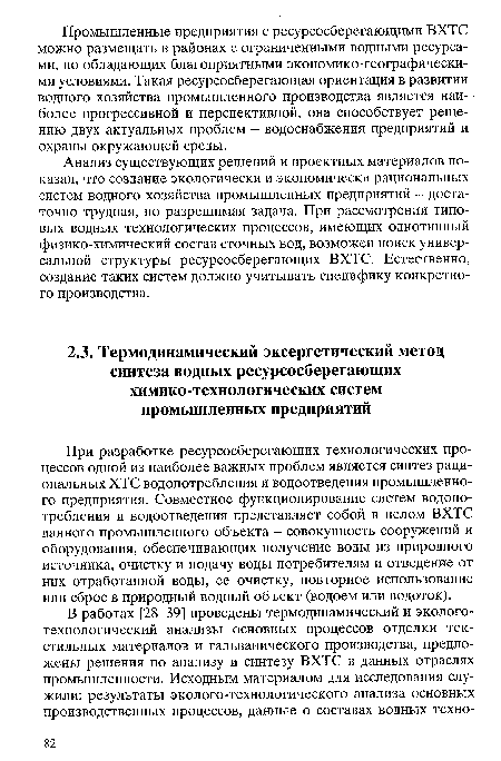 При разработке ресурсосберегающих технологических процессов одной из наиболее важных проблем является синтез рациональных ХТС водопотребления и водоотведения промышленного предприятия. Совместное функционирование систем водопотребления и водоотведения представляет собой в целом ВХТС данного промышленного объекта - совокупность сооружений и оборудования, обеспечивающих получение воды из природного источника, очистку и подачу воды потребителям и отведение от них отработанной воды, ее очистку, повторное использование или сброс в природный водный объект (водоем или водоток).