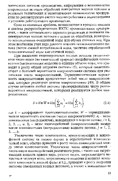 Одна из основных проблем, возникающая в процессе анализа и синтеза ресурсосберегающих ВХТС промышленных предприятий, - поиск оптимального варианта разделения и смешения индивидуальных водных потоков с целью их обработки, повторного использования очищенной воды или сброса сточных вод. При этом необходим учет вида данного водного технологического потока (поток свежей потребляемой воды, частично отработанной технологической воды или сточной воды).