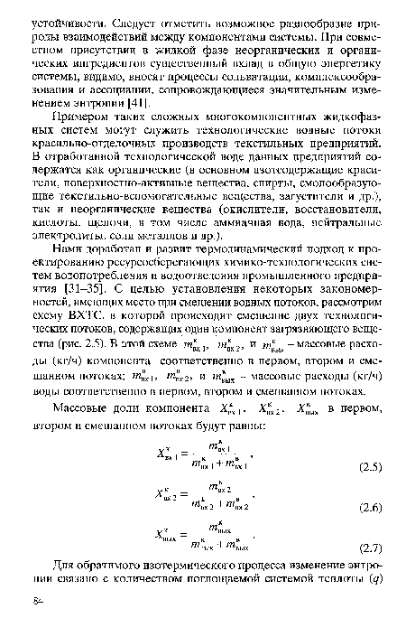 Примером таких сложных многокомпонентных жидкофазных систем могут служить технологические водные потоки красильно-отделочных производств текстильных предприятий. В отработанной технологической воде данных предприятий содержатся как органические (в основном азотсодержащие красители, поверхностно-активные вещества, спирты, смолообразующие текстильно-вспомогательные вещества, загустители и др.), так и неорганические вещества (окислители, восстановители, кислоты, щелочи, в том числе аммиачная вода, нейтральные электролиты, соли металлов и др.).