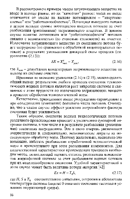 Принимая во внимание уравнения (2.14) и (2.15), можно сделать общий вывод: результатом любого процесса смешения технологических водных потоков является рост энтропии системы и связанные с этим трудности по извлечению загрязняющих веществ в процессе обработки технологической воды.