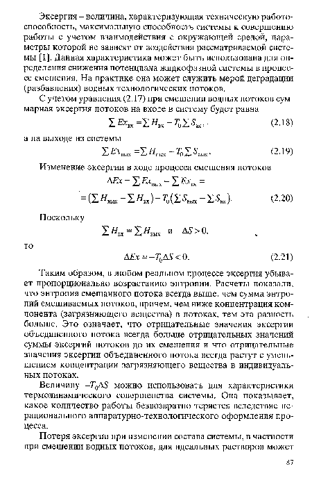 Величину -Г()А5 можно использовать для характеристики термодинамического совершенства системы. Она показывает, какое количество работы безвозвратно теряется вследствие нерационального аппаратурно-технологического оформления процесса.