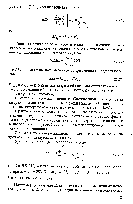 В качестве термодинамически обоснованных должны быть выбраны такие технологические схемы взаимодействия водных потоков, которым отвечают минимальные значения %АЕх.