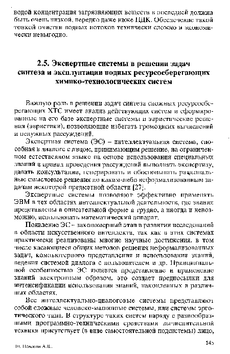 Важную роль в решении задач синтеза сложных ресурсосберегающих ХТС имеет анализ действующих систем и сформированные на его базе экспертные системы и эвристические решения (эвристики), позволяющие избегать громоздких вычислений и ненужных рассуждений.