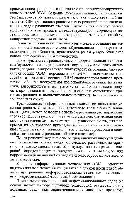 Традиционные информационные технологии позволяют успешно решать сложные вычислительные (или формализованные) задачи, которые носят в основном рутинный (нетворческий) характер. Используемые при этом математические модели являются синтаксическими и, несмотря на универсальность, для раскрытия их конкретного прикладного смысла требуются пояснения специалиста, формализовавшего описание процессов и явлений в том или ином реальном объекте (системе).