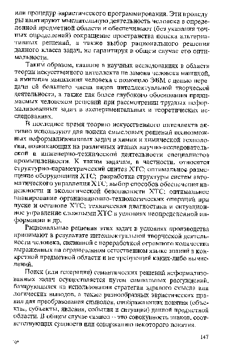 Таким образом, главное в научных исследованиях в области теории искусственного интеллекта не замена человека машиной, а имитация мышления человека с помощью ЭВМ с целью передачи ей большего числа видов интеллектуальной творческой деятельности, а также для более глубокого обоснования принимаемых человеком решений при рассмотрении трудных неформализованных задач в экспериментальных и теоретических исследованиях.