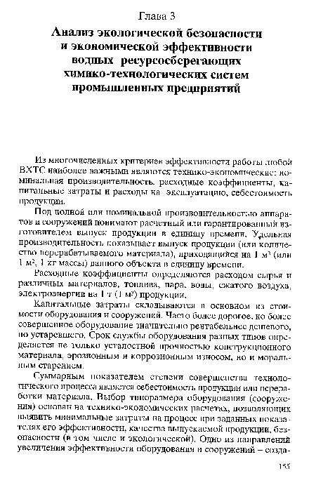 Расходные коэффициенты определяются расходом сырья и различных материалов, топлива, пара, воды, сжатого воздуха, электроэнергии на 1 т (1 м3) продукции.