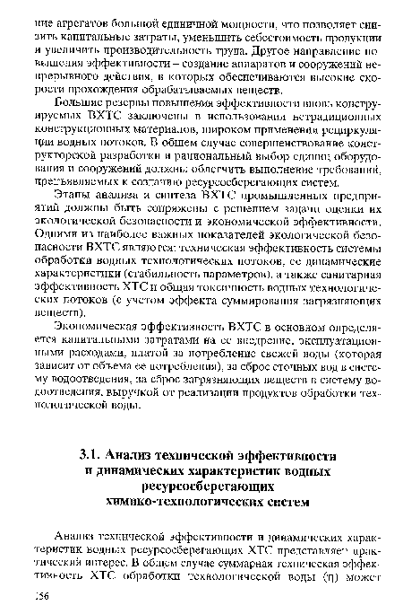 Большие резервы повышения эффективности вновь конструируемых ВХТС заключены в использовании нетрадиционных конструкционных материалов, широком применении рециркуляции водных потоков. В общем случае совершенствование конструкторской разработки и рациональный выбор единиц оборудования и сооружений должны облегчить выполнение требований, предъявляемых к созданию ресурсосберегающих систем.