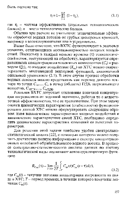 Обычно при расчете не учитывают незначительные эффекты обработки водных потоков от грубых дисперсных примесей, например в волокноуловителях или в усреднителях.