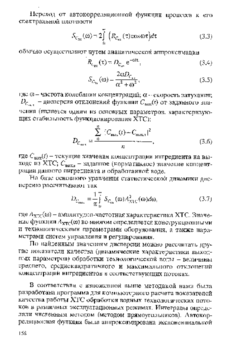 По найденным значениям дисперсии можно рассчитать другие показатели качества (динамические характеристики выходных параметров) обработки технологической воды - величины среднего, среднеквадратичного и максимального отклонений концентраций ингредиентов в соответствующих потоках.