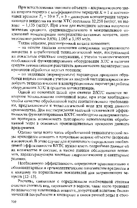 Одной из основных целей при синтезе ВХТС является повторное использование очищенной воды, при этом необходимо чтобы качество обработанной воды соответствовало требованиям, предъявляемым к технологической воде для нужд данного производства. Для подтверждения высокой технической эффективности функционирования ВХТС необходимо экспериментально проверять возможность повторного использования обработанной воды в основных производственных процессах данного предприятия.