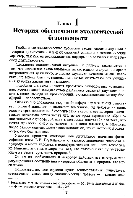 Уместно привести имеющие концептуальное значение философские идеи В.И. Вернадского о взаимоотношениях человека и природы и месте человека в ноосфере: человек есть часть вечного и не зависимого от него мира, т.е. все, что связано с его существованием на Земле, суть часть природы1.