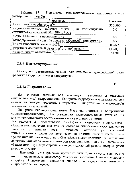 Для очистки сточных вод используют напорные и открытые (низконапорные) гидроциклоны. Напорные гидроциклоны применяют для осаждения твердых примесей, а открытые - для удаления осаждающих и всплывающих примесей.