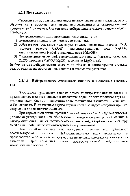 При переменной концентрации сточных вод в схеме предусматривается установка усреднителя или обеспечивают автоматическое регулирование в камеру смещения. Расчет соотношения сточных вод, направляемых в камеру смещения, проводят по стехиометрическим уравнениям.