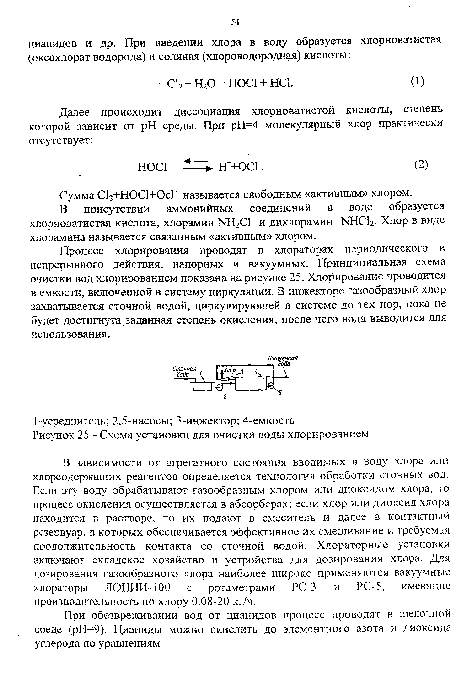 В зависимости от агрегатного состояния вводимых в воду хлора или хлорсодержащих реагентов определяется технология обработки сточных вод. Если эту воду обрабатывают газообразным хлором или диоксидом хлора, то процесс окисления осуществляется в абсорберах; если хлор или диоксид хлора находится в растворе, то их подают в смеситель и далее в контактный резервуар, в которых обеспечивается эффективное их смешивание и требуемая продолжительность контакта со сточной водой. Хлораторные установки включают складское хозяйство и устройства для дозирования хлора. Для дозирования газообразного хлора наиболее широко применяются вакуумные хлораторы ЛОНИИ-100 с ротаметрами РС-3 и РС-5, имеющие производительность по хлору 0,08-20 кг/ч.