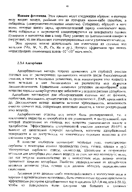 В качестве сорбентов используют активные угли, синтетические сорбенты и некоторые отходы производства (золу, шлаки, опилки и др.). Минеральные сорбенты- глины, силикагели, алюмогели и гидроксиды металлов для адсорбции различных веществ из сточных вод используют мало, так как энергия взаимодействия их с молекулами воды велика- иногда превышает энергию адсорбции. Наиболее универсальными из адсорбентов являются активные угли, однако они должны обладать определенными свойствами.