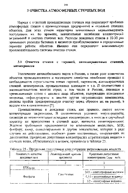 Увеличение автомобильного парка в России, а также рост количества объектов промышленности и жилищного хозяйства неизбежно приводят к необходимости строительства новых гаражей, паркингов, автозаправочных станций, автосервисов, промышленных площадок и т.д. В соответствии с законодательством многих стран, в том числе и России, ливневые и промышленные стоки с данного вида объектов, содержащие взвешенные вещества, нефтепродукты и многие другие загрязняющие компоненты, должны пройти предварительную очистку перед сбросом их на рельеф, в водоем или в канализацию [2].