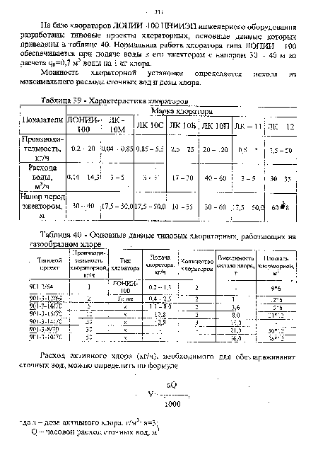 Характеристика хлораторов