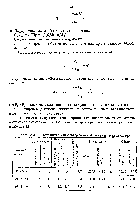 Отстойники канализационные первичные вертикальные