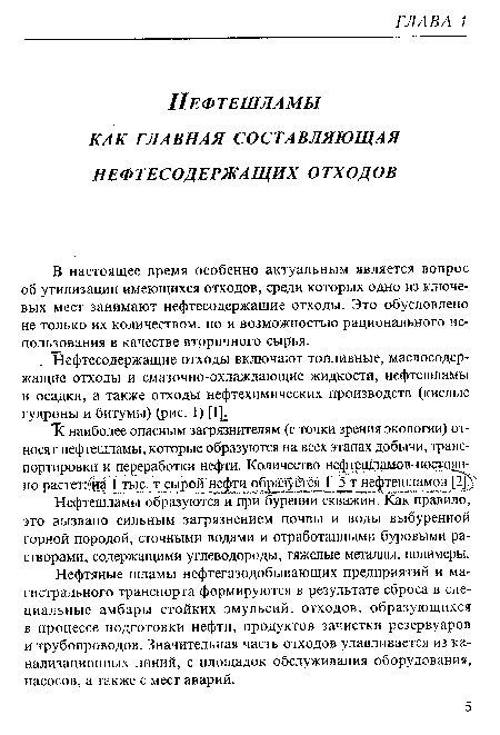 Нефтяные шламы нефтегазодобывающих предприятий и магистрального транспорта формируются в результате сброса в специальные амбары стойких эмульсий, отходов, образующихся в процессе подготовки нефти, продуктов зачистки резервуаров и трубопроводов. Значительная часть отходов улавливается из канализационных линий, с площадок обслуживания оборудования, насосов, а также с мест аварий.