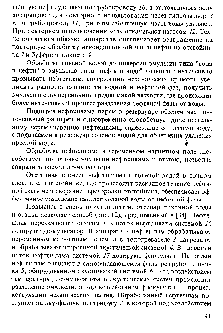 Обработка соленой водой до инверсии эмульсии типа "вода в нефти" в эмульсию типа "нефть в воде" позволяет интенсивно промывать нефтешлам, содержащий механические примеси, увеличить разность плотностей водной и нефтяной фаз, получить эмульсию с дисперсионной средой малой вязкости, где происходит более интенсивный процесс разделения нефтяной фазы от воды.