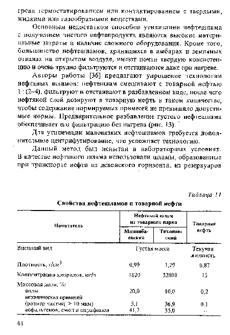 Авторы работы [36] предлагают упрощение технологии нефтяных шламов: нефтешлам смешивают с товарной нефтью 1 : (2-4), фильтруют и отстаивают в разбавленном виде, после чего нефтяной слой дозируют в товарную нефть в таком количестве, чтобы содержание нормируемых примесей не превышало допустимые нормы. Предварительное разбавление густого нефтешлама обеспечивает его фильтрацию без нагрева (рис. 13).