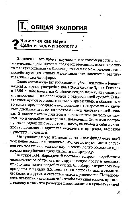 Окружающая нас природа составляет фундамент всей жизнедеятельности человека, является источником ресурсов его хозяйства, однако наука очень долго обходила проблемы воздействия цивилизации на природу.