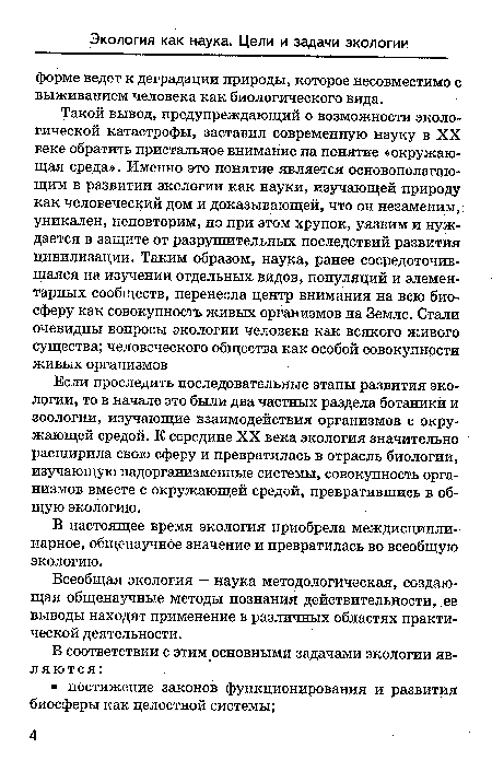 Всеобщая экология — наука методологическая, создающая общенаучные методы познания действительности, ее выводы находят применение в различных областях практической деятельности.