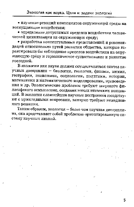 Таким образом, экология — более чем научная дисциплина, она представляет собой проблемно ориентированную систему научных знаний.