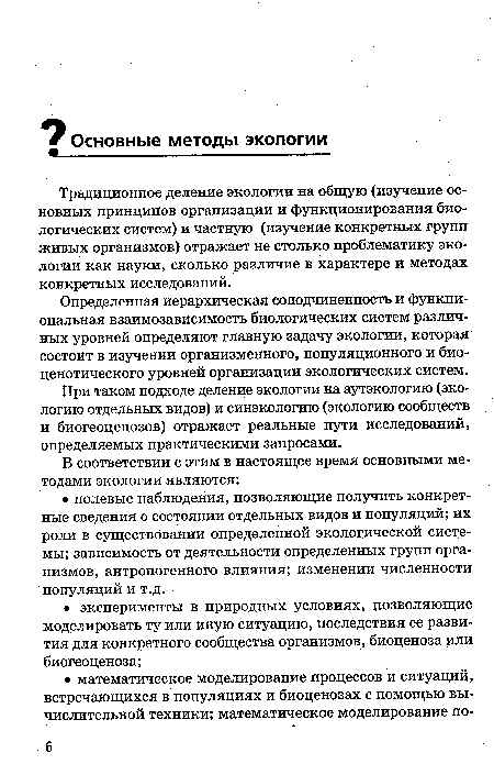 Определенная иерархическая еоподчиненность и функциональная взаимозависимость биологических систем различных уровней определяют главную задачу экологии, которая состоит в изучении организменного, популяционного и био-ценотического уровней организации экологических систем.