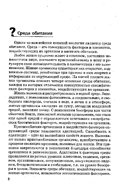 Одним из важнейших понятий экологии является среда обитания. Среда - это совокупность факторов и элементов, воздействующих на организм в месте его обитания.