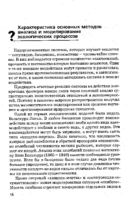 Предвидеть ответные реакции системы на действия конкретных факторов можно лишь через сложный анализ существующих количественных отношений и закономерностей. Поэтому в экологии широкое распространение получил метод математического моделирования как средство изучения и прогнозирования природных процессов.