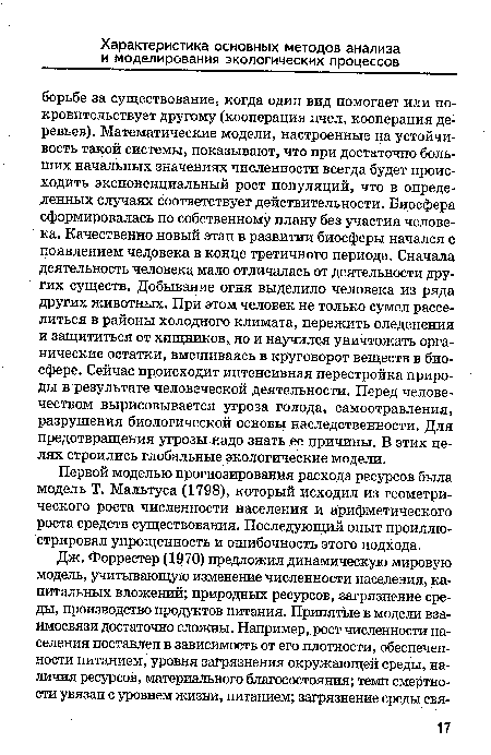 Первой моделью прогнозирования расхода ресурсов была модель Т. Мальтуса (1798), который исходил из геометрического роста численности населения и арифметического роста средств существования. Последующий опыт проиллюстрировал упрощенность и ошибочность этого подхода.