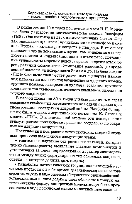 В первой половине 80-х годов ученые различных стран создавали глобальные математические модели с целью прогнозирования последствий ядерной войны. Наиболее обширными были модель американского астронома К. Сагапа и модель «ГЕЯ». В значительной степени эти исследования стимулировали политические решения государств по сокращению ядерного вооружения.