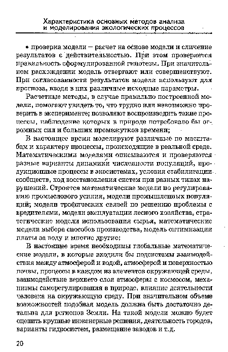 В настоящее время необходимы глобальные математические модели, в которые входили бы подсистемы взаимодействия между атмосферой и водой, атмосферой и поверхностью почвы, процессы в каждом из элементов окружающей среды, взаимодействие верхнего слоя атмосферы с космосом, механизмы саморегулирования в природе, влияние деятельности человека на окружающую среду. При значительном объеме возможностей подобная модель должна быть достаточно детальна для регионов Земли. На такой модели можно будет оценить крупные инженерные решения, деятельность городов, варианты гидросистем, размещение заводов и т.д.