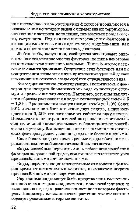 Эвритопные виды могут быть представлены несколькими экотипами — разновидностями, приспособленными к выживанию в средах, различающихся по некоторым факторам. Например, сложноцветное растение тысячелистник образует равнинные и горные экотипы.