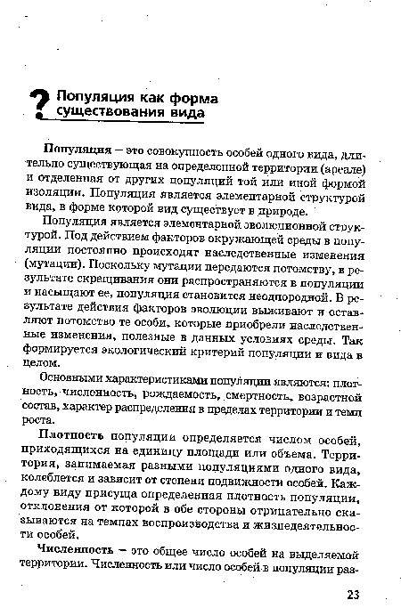 Популяция — это совокупность особей одного вида, длительно существующая на определенной территории (ареале) и отделенная от других популяций той или иной формой изоляции. Популяция является элементарной структурой вида, в форме которой вид существует в природе.