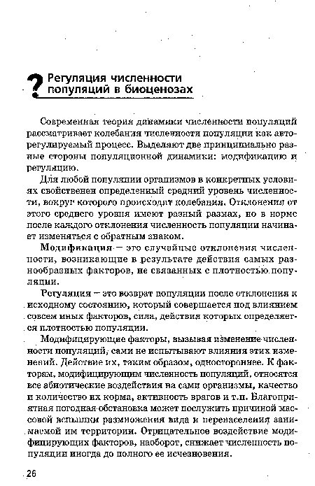 Современная теория динамики численности популяций рассматривает колебания численности популяции как авто-регулируемый процесс. Выделяют две принципиально разные стороны популяционной динамики: модификацию и регуляцию.