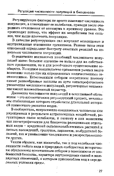 Ограничение возможных колебаний численности популяций имеет большое значение не только для их собственного процветания, но и для устойчивого существования сообществ. Успешное сожительство организмов разных видов возможно только при их определенных количественных соотношениях. Естественным отбором закреплены поэтому самые разнообразные заслоны на пути катастрофического увеличения численности популяций, регуляторные механизмы имеют множественный характер.