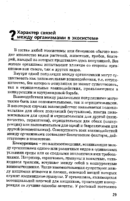 Взаимодействия между различными популяциями могут также быть как положительными, так и отрицательными. В некоторых случаях взаимодействие оказывается положительным для обеих популяций (мутуализм), иногда положительным для одной и отрицательным для другой (хищничество, паразитизм), отрицательным для обеих (конкуренция) или положительным для одной и безразличным для другой (комменсализм). Совокупность всех взаимодействий между организмами составляет биотические факторы, действующие в экосистеме.