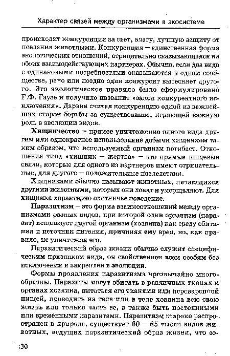 Паразитизм - это форма взаимоотношений между организмами разных видов, при которой один организм (паразит) использует другой организм (хозяина) как среду обитания и источник питания, причиняя ему вред, но, как правило, не уничтожая его.