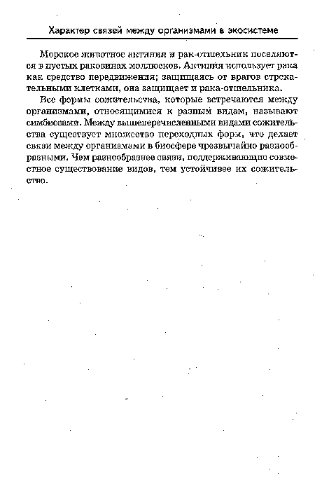 Морское животное актиния и рак-отшельник поселяются в пустых раковинах моллюсков. Актиния использует рака как средство передвижения; защищаясь от врагов стрекательными клетками, она защищает и рака-отшельника.