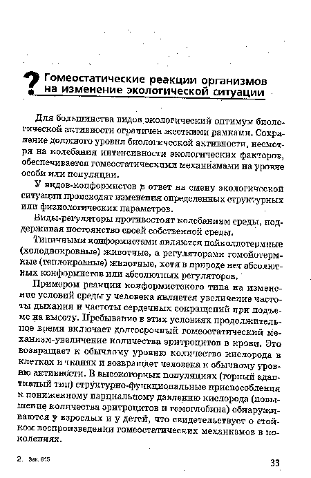 Для большинства видов экологический оптимум биологической активности ограничен жесткими рамками. Сохранение должного уровня биологической активности, несмотря на колебания интенсивности экологических факторов, обеспечивается гомеостатическими механизмами на уровне особи или популяции.