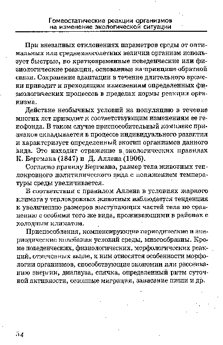 Согласно правилу Бергмана, размер тела животных теплокровного политипического вида с понижением температуры среды увеличивается.