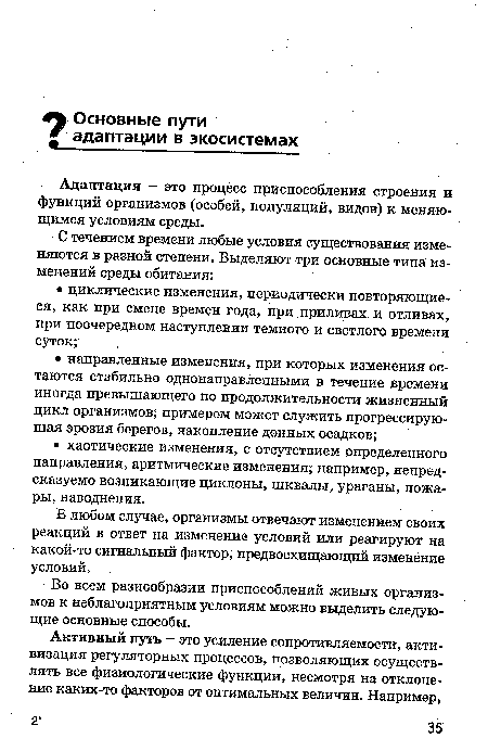 В любом случае, организмы отвечают изменением своих реакций в ответ на изменение условий или реагируют на какой-то сигнальный фактор, предвосхищающий изменение условий.