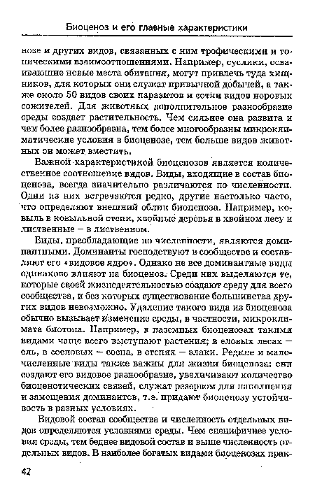 Важной характеристикой биоценозов является количественное соотношение видов. Виды, входящие в состав биоценоза, всегда значительно различаются по численности. Одни из них встречаются редко, другие настолько часто, что определяют внешний облик биоценоза. Например, ковыль в ковыльной степи, хвойные деревья в хвойном лесу и лиственные — в лиственном.