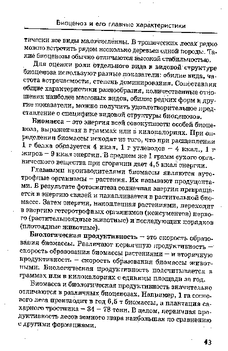 Главными производителями биомассы являются ауто-трофные организмы - растения. Их называют продуцентами. В результате фотосинтеза солнечная энергия превращается в энергию связей и накапливается в растительной биомассе. Затем энергия, накопленная растениями, переходит в энергию гетеротрофных организмов (консументов) первого (растительноядные животные) и последующих порядков (плотоядные животные).