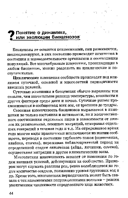 Суточные изменения в биоценозах обычно выражены тем сильнее, чем значительнее разница температуры, влажности и других факторов среды днем и ночью. Суточные ритмы прослеживаются в сообществах всех зон, от тропиков до тундры.