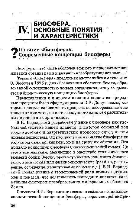 Биосфера — это часть оболочек земного шара, населенная живыми организмами и активно преобразующаяся ими.